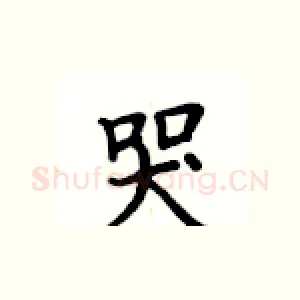 哭