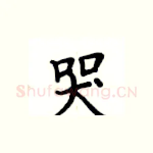 哭