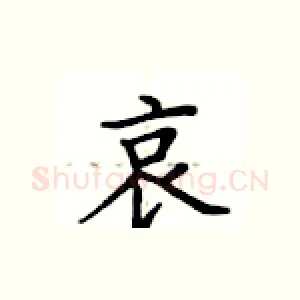 哀