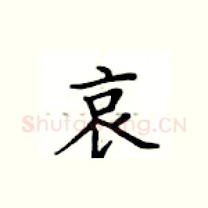 哀