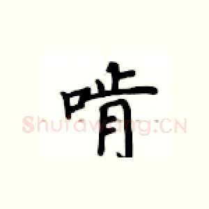 啃