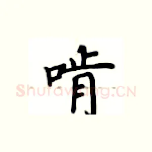 啃