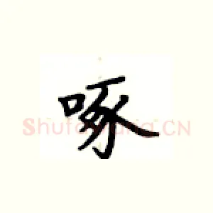 啄