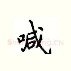 喊
