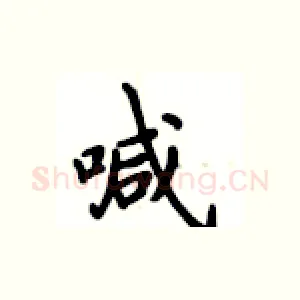 喊