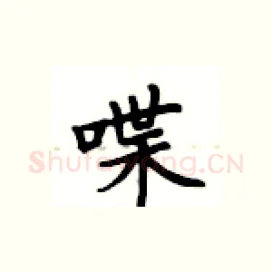 喋