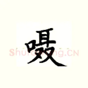 嗫