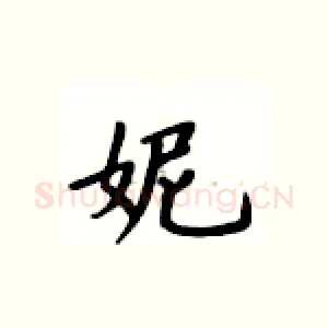 妮