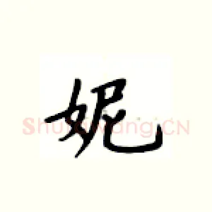 妮