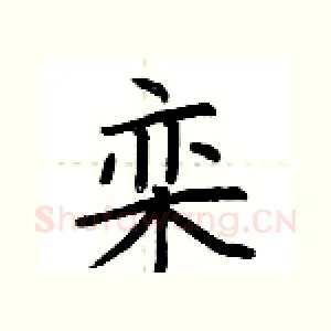 栾