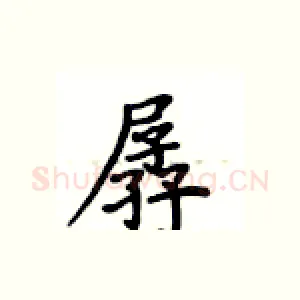 孱