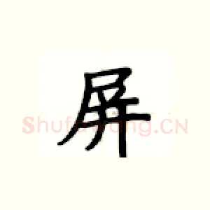 屏