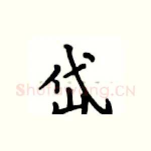岱