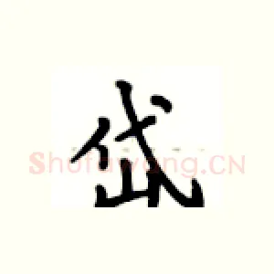 岱