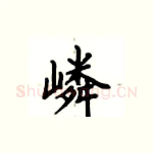 嶙