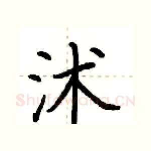 沭