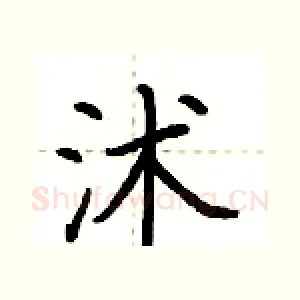沭