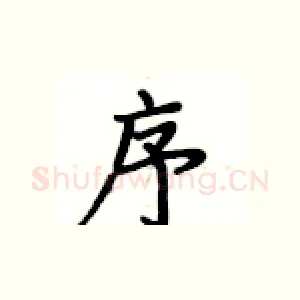 序
