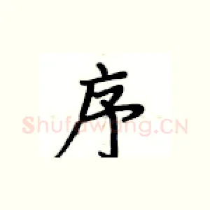 序