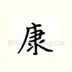 康