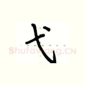 弋