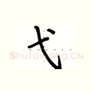 弋