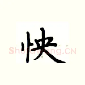 怏