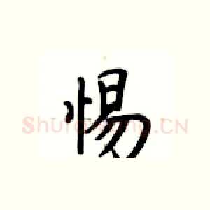 惕