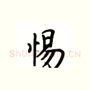 惕