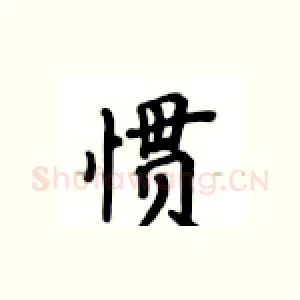 惯