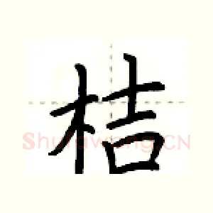 桔