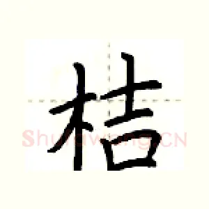 桔