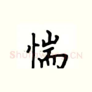 惴