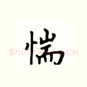 惴