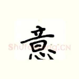 意
