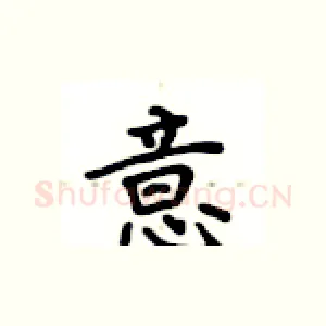 意