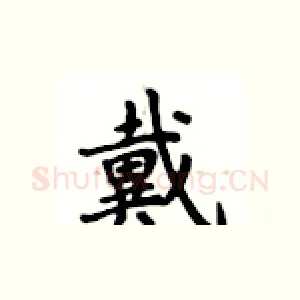 戴