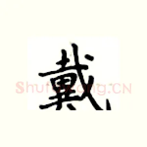 戴