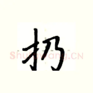 扔