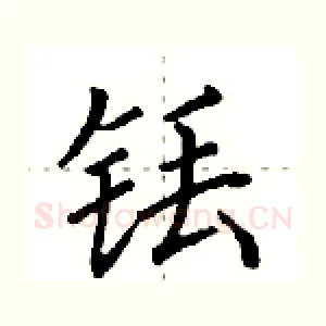 铥