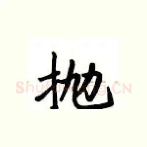 抛