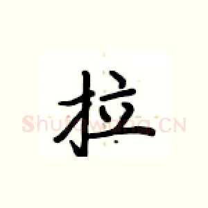 拉