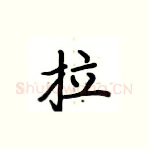 拉