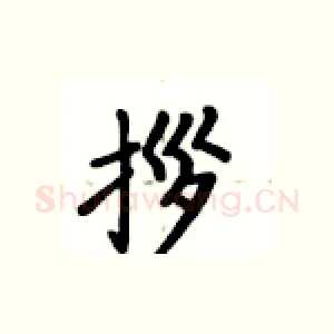 拶
