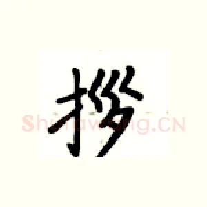 拶