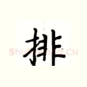 排