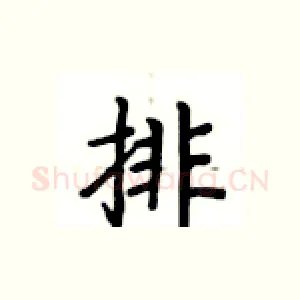 排