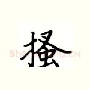 搔