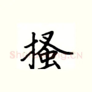 搔