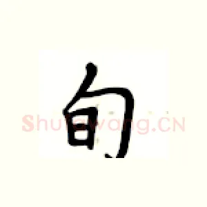 旬